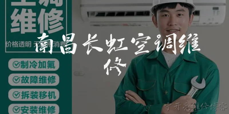 南昌长虹空调维修:南昌长虹空调维修一般需要多长时间？