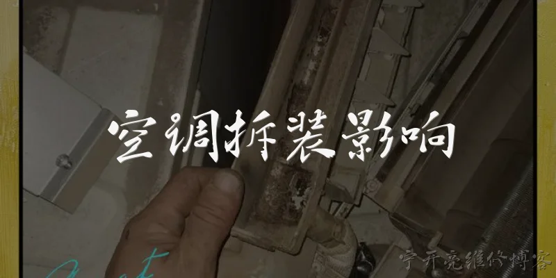 空调拆装影响:空调拆装会影响制冷效果吗？