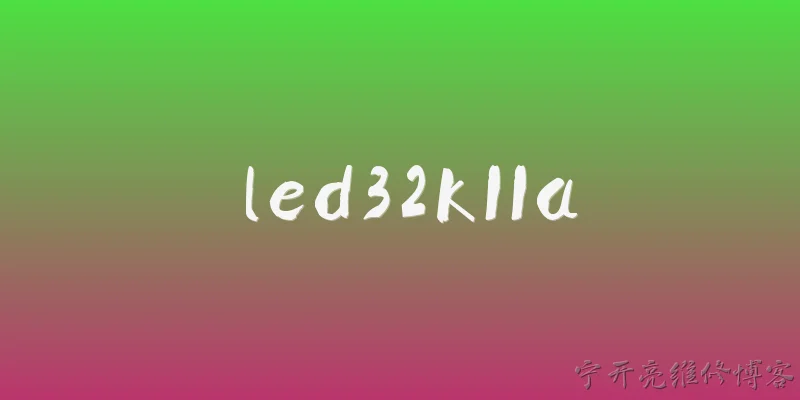 led32k11a:LED32K11A是什么类型的显示设备？ - 2026最新led问答知识盘点大全