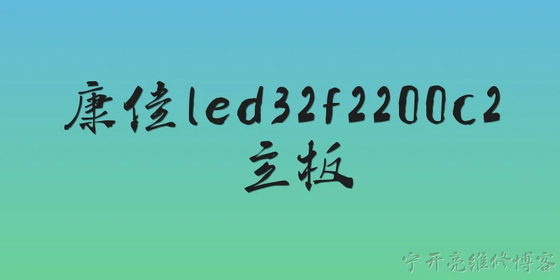 康佳led32f2200c2 主板:2026年康佳LED32F2200C2电视主板坏了，维修还有价值吗？ - 2026最新led问答知识盘点大全