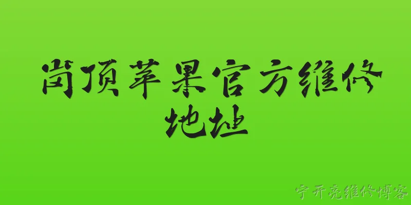 岗顶苹果官方维修地址:2026年岗顶苹果官方维修地址在哪里？ - 2026最新苹果问答知识盘点大全