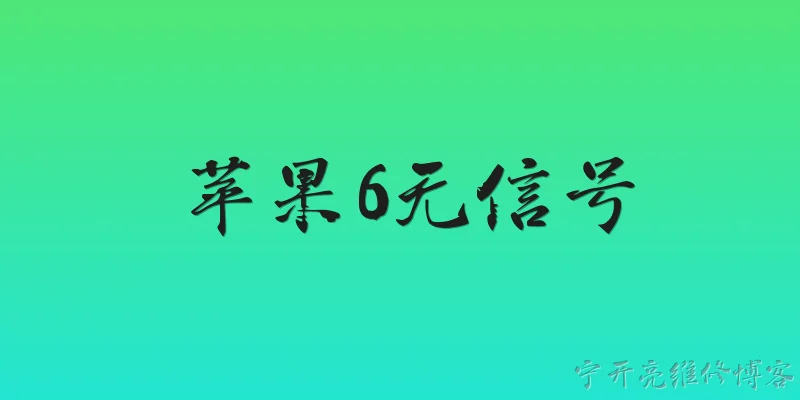 苹果6无信号:2026年苹果6无信号还能通过官方渠道维修吗？ - 2026最新苹果问答知识盘点大全