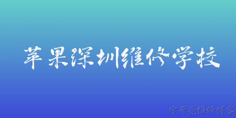 苹果深圳维修学校:苹果深圳维修学校是什么机构？ - 2026最新苹果问答知识盘点大全