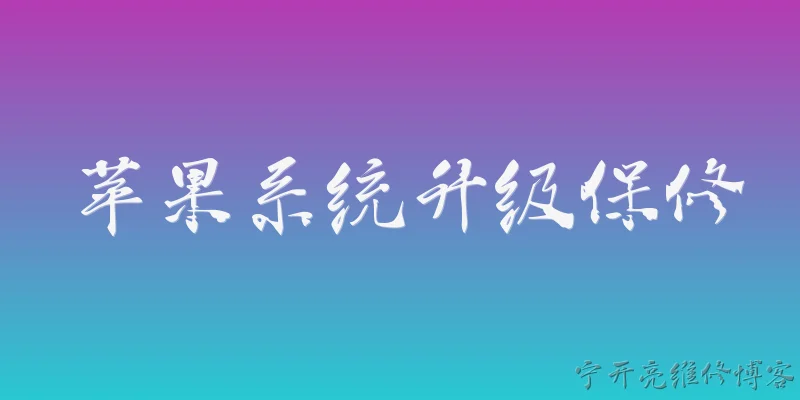 苹果系统升级保修:苹果系统升级会影响设备保修吗？ - 2026最新苹果问答知识盘点大全