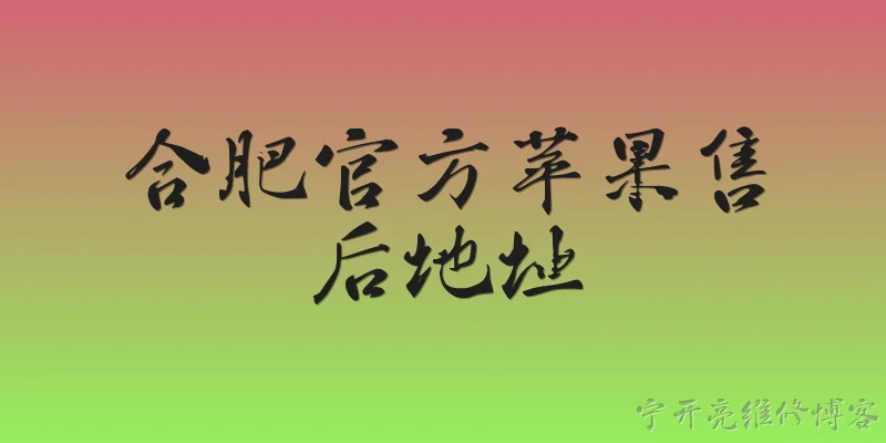 合肥官方苹果售后地址:合肥官方苹果售后地址在哪里？ - 2026最新苹果问答知识盘点大全