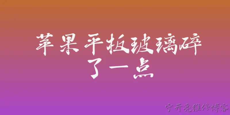 苹果平板玻璃碎了一点:2026年苹果平板玻璃碎了一点，维修费用大概是多少？ - 2026最新苹果问答知识盘点大全