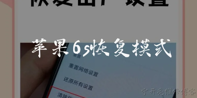 苹果6s恢复模式:苹果6s如何进入恢复模式？ - 2026最新苹果问答知识盘点大全