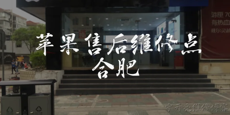 苹果售后维修点合肥:2026年合肥的苹果官方售后维修点有哪些？