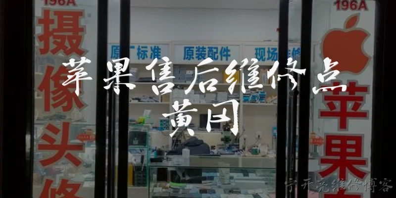苹果售后维修点黄冈:黄冈市有哪些苹果官方授权售后维修点？