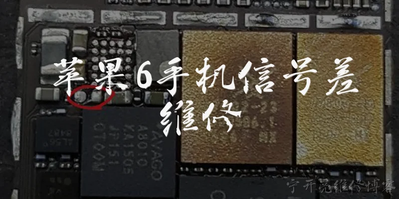 苹果6手机信号差维修:苹果6手机信号差可能是什么原因？
