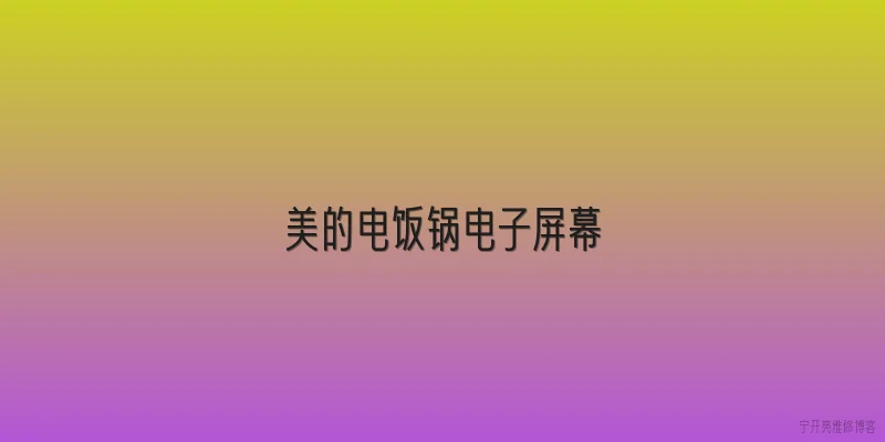 美的电饭锅电子屏幕|美的电饭锅电子屏幕显示E1故障代码是什么原因？ - 2026最新屏幕问答知识盘点大全
