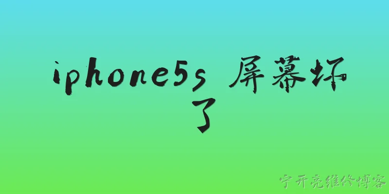 iphone5s 屏幕坏了:2026年了，iPhone 5s屏幕坏了还值得修吗？ - 2026最新屏幕问答知识盘点大全