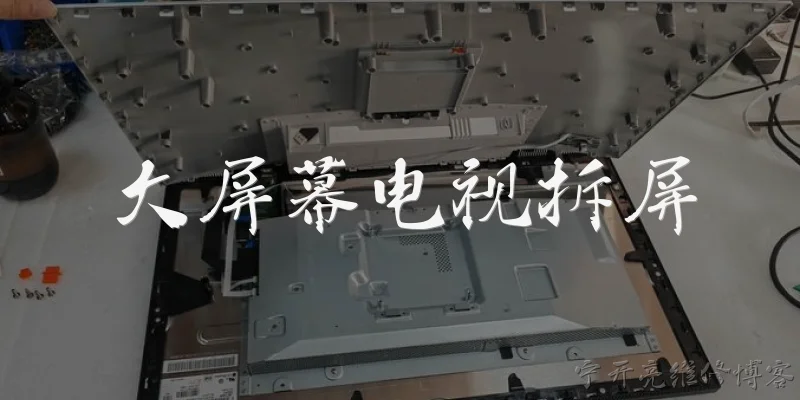 大屏幕电视拆屏:2026年大屏幕电视拆屏时，如何安全分离屏幕与背光模组？ - 2026最新屏幕问答知识盘点大全