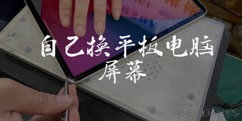 自己换平板电脑屏幕:2026年自己动手更换平板电脑屏幕的可行性如何?官方有哪些指导建议?
