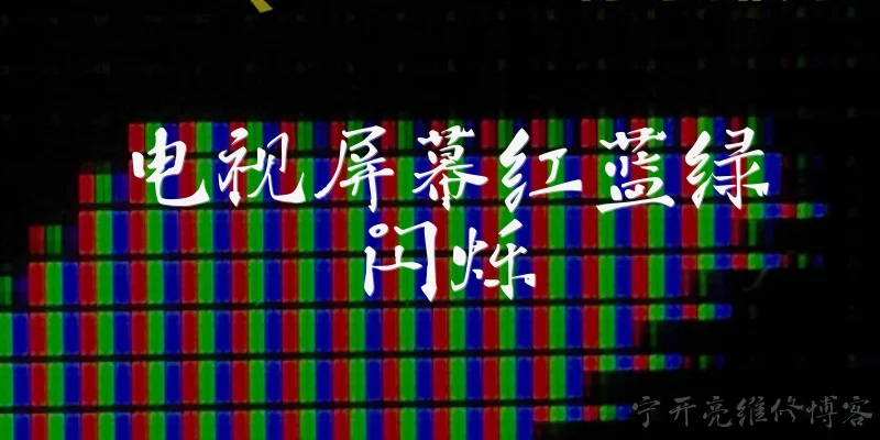 电视屏幕红蓝绿闪烁:电视屏幕出现红蓝绿闪烁是什么原因?