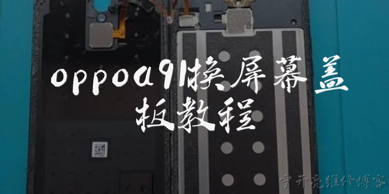 oppoa91换屏幕盖板教程:OPPO A91换屏幕盖板需要准备哪些工具?