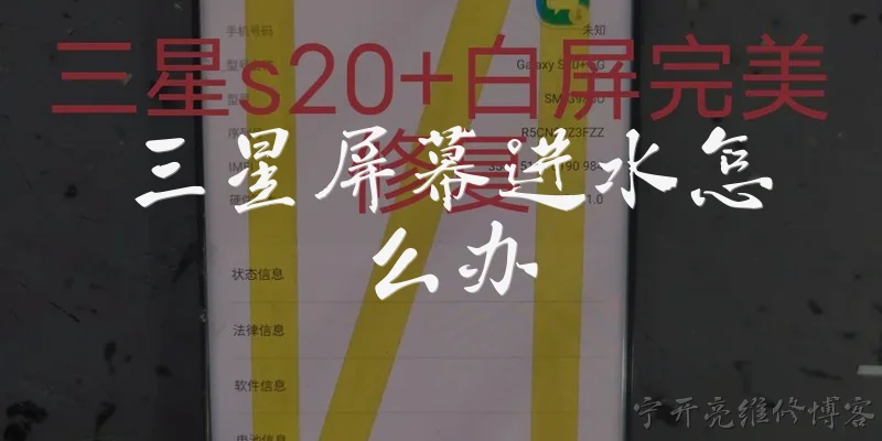 三星屏幕进水怎么办:三星屏幕进水怎么办？第一时间应该做什么？