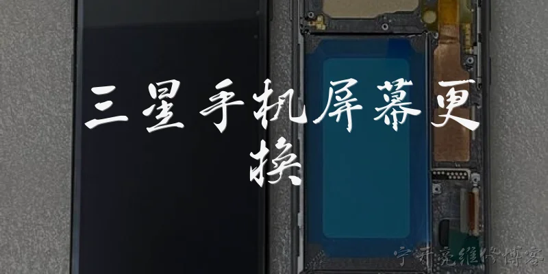 三星手机屏幕更换:三星手机屏幕更换的费用大概是多少？