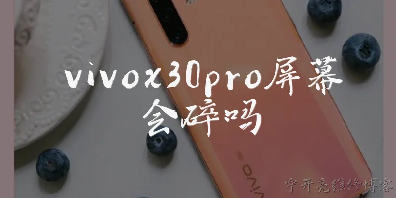 vivox30pro屏幕会碎吗