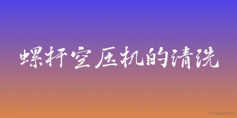 螺杆空压机的清洗:2026年螺杆空压机清洗有哪些新方法和注意事项？ - 2026最新清洗问答知识盘点大全