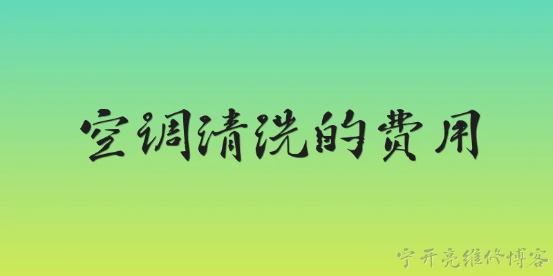 空调清洗的费用:2026年空调清洗的费用一般包含哪些项目？ - 2026最新清洗问答知识盘点大全