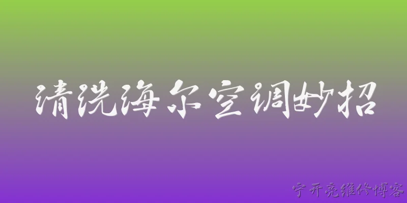 清洗海尔空调妙招:清洗海尔空调滤网的具体步骤是什么？ - 2026最新清洗问答知识盘点大全