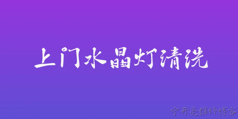 上门水晶灯清洗:2026年上门水晶灯清洗服务一般怎么收费？ - 2026最新清洗问答知识盘点大全