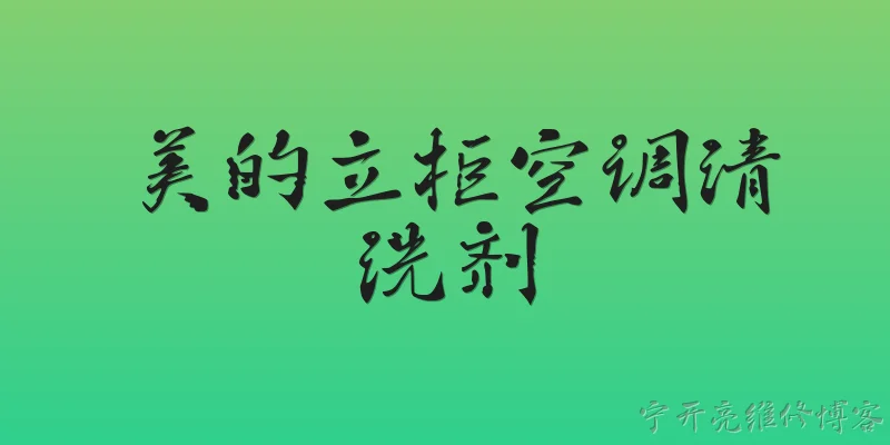 美的立柜空调清洗剂:美的立柜空调清洗剂是什么？ - 2026最新清洗问答知识盘点大全