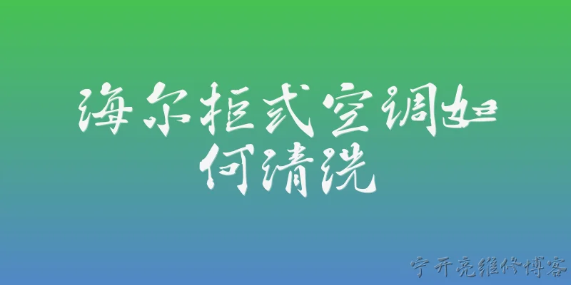 海尔柜式空调如何清洗:海尔柜式空调如何清洗过滤网？ - 2026最新清洗问答知识盘点大全