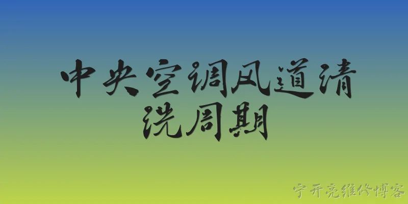 中央空调风道清洗周期:2026年中央空调风道清洗周期的最新标准是多少？ - 2026最新清洗问答知识盘点大全