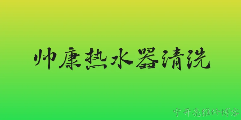 帅康热水器清洗:帅康热水器为什么需要定期清洗？ - 2026最新清洗问答知识盘点大全