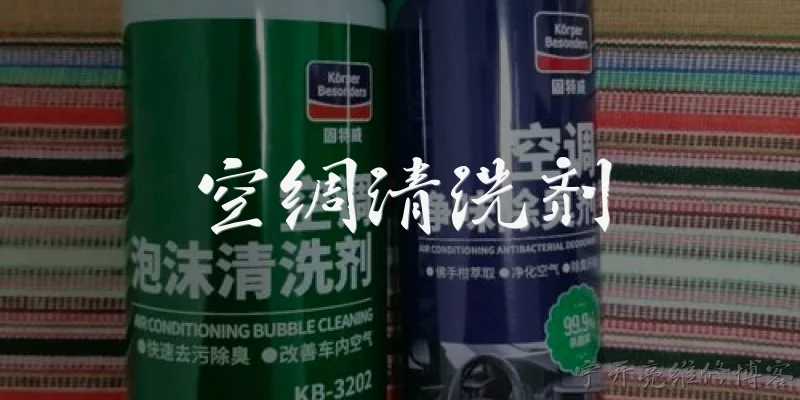 空绸清洗剂:2026年空绸清洗剂的主要成分有哪些新变化？ - 2026最新清洗问答知识盘点大全