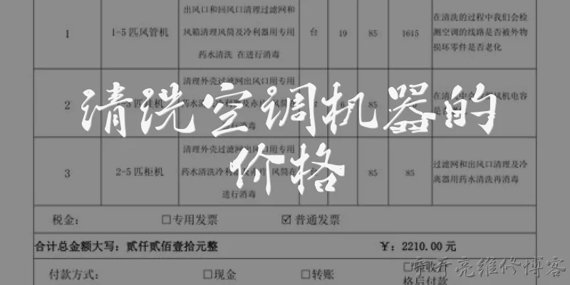 清洗空调机器的价格:2026年清洗一台家用空调大概需要多少钱？