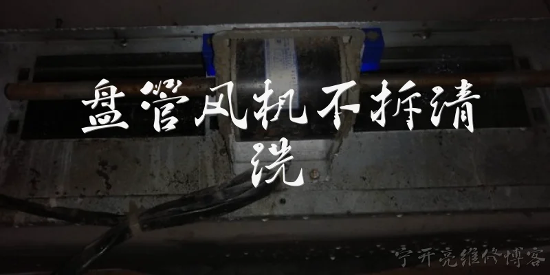 盘管风机不拆清洗:盘管风机不拆清洗是什么？