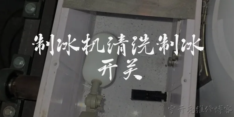 制冰机清洗制冰开关