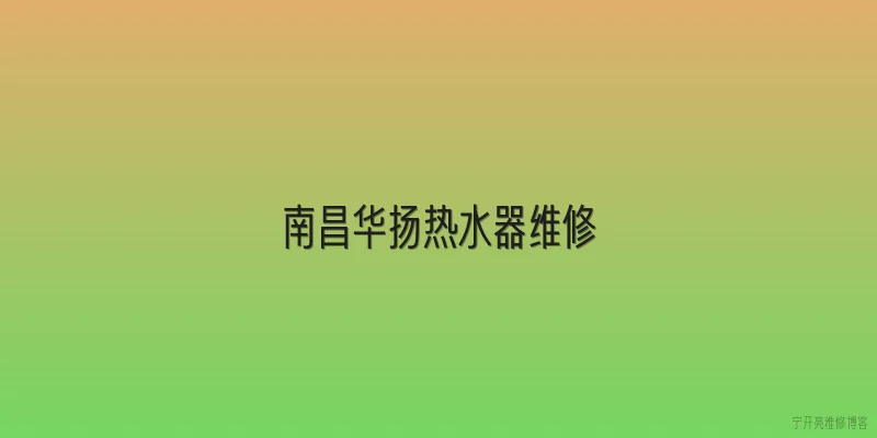 南昌华扬热水器维修