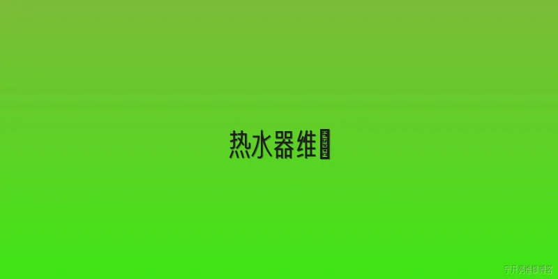 热水器维俢:2026年热水器维修有哪些新的智能诊断技术？ - 2026最新热水器问答知识盘点大全