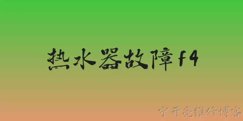 热水器故障f4:2026年热水器显示F4故障代码是什么意思？ - 2026最新热水器问答知识盘点大全