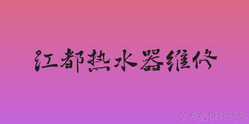 江都热水器维修:2026年江都区热水器维修行业有哪些官方服务标准？ - 2026最新热水器问答知识盘点大全