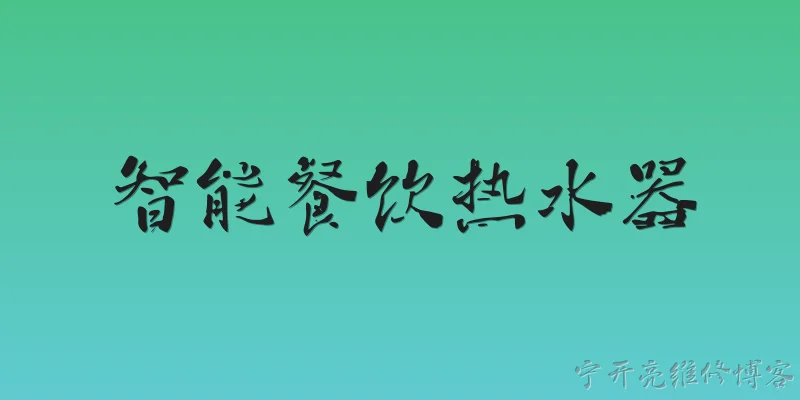 智能餐饮热水器:2026年智能餐饮热水器在商用厨房有哪些新升级？ - 2026最新热水器问答知识盘点大全