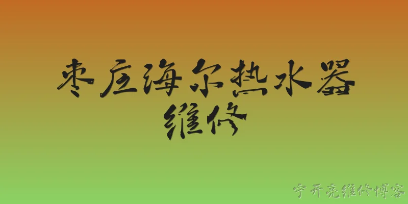 枣庄海尔热水器维修:枣庄海尔热水器维修的官方服务渠道有哪些？ - 2026最新热水器问答知识盘点大全