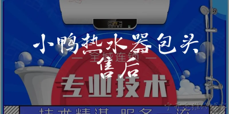 小鸭热水器包头售后:小鸭热水器在包头的售后服务电话是多少?