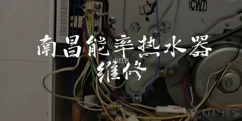 Nanchang Noritz Water Heater Repair
