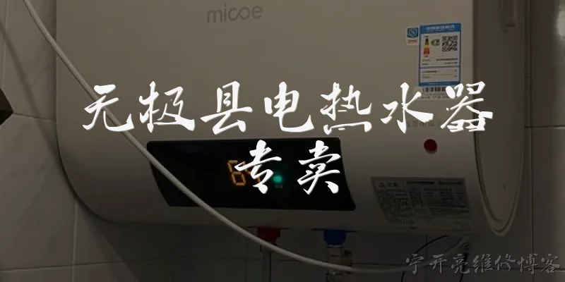 无极县电热水器专卖