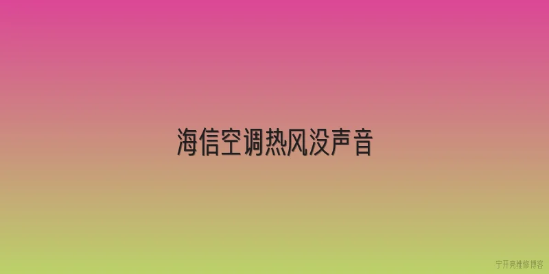 海信空调热风没声音:海信空调制热模式为什么没有声音？ - 2026最新声音问答知识盘点大全