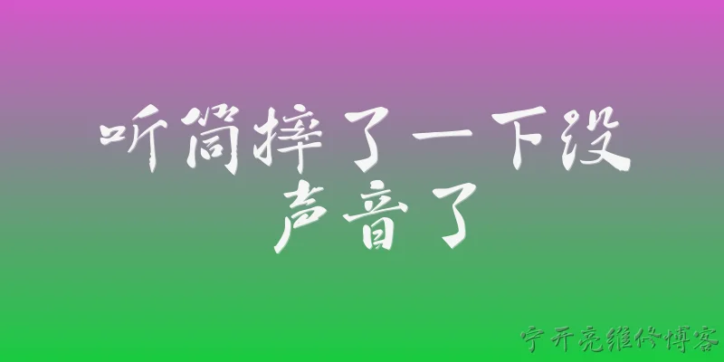 听筒摔了一下没声音了:听筒摔了一下没声音了，常见原因有哪些？ - 2026最新声音问答知识盘点大全