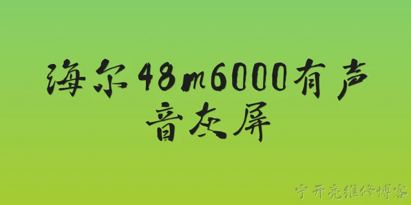 海尔48m6000有声音灰屏:2026年海尔48M6000电视有声音但灰屏，可能是什么原因？ - 2026最新声音问答知识盘点大全