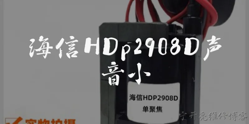海信HDp2908D声音小:海信HDP2908D电视机声音小可能是什么原因？ - 2026最新声音问答知识盘点大全