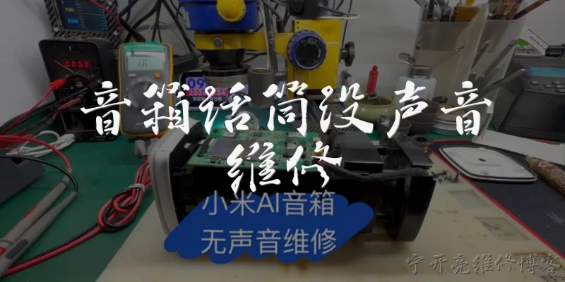 音箱话筒没声音维修:音箱话筒没声音的常见原因有哪些？