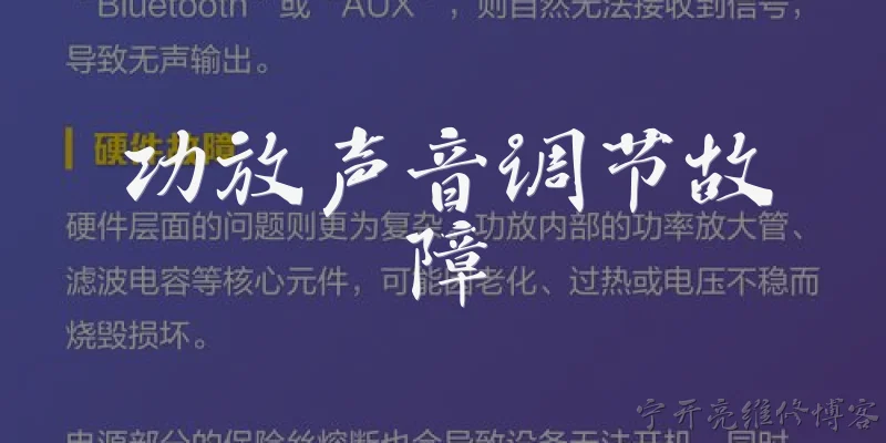 功放声音调节故障:功放声音调节时出现杂音或断续，可能是什么原因？